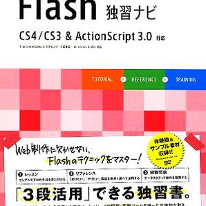 できるクリエイターＦｌａｓｈ独習ナビ　ＣＳ４ ／ ＣＳ３