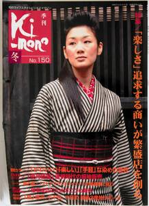 季刊 ki-mono 着物 No.150 2002 冬 ◆ 楽しさ　追求する商いが繁盛店を造る