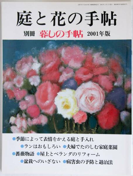 暮らしの手帳 2001 別冊 庭と花の手帳