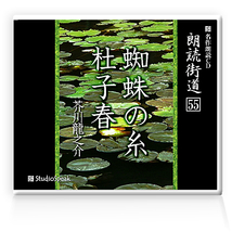 朗読ＣＤ　朗読街道５５「蜘蛛の糸・杜子春」芥川龍之介　試聴あり_画像1