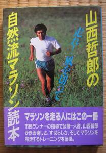 山西哲郎の自然流マラソン読本―走れ!風を切って 山西哲郎著 ランナーズ 1985年12月1日 当時定価1000円