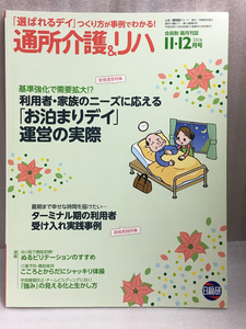 送料無料　 通所介護＆リハ 2016年11・12月号 「お泊まりデイ」運営の実際 ターミナル期の利用者受け入れ実践事例