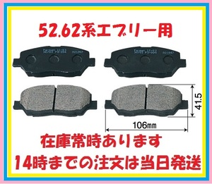 9028　 52.62系エブリーキャリー用フロントブレーキパッド　DA52T.DB52T.DA62T.DA52V.DB52V.DA52W.DA62V.DA62W