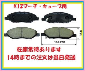 BP1250日産マーチ、キューブノート用フロントブレーキパッドK12、AK12.BK12.BNK12D.YK12.BZ11.BNZ11.BGZ11.YZ11.YGZ11.YGNZ11.E11.NE11