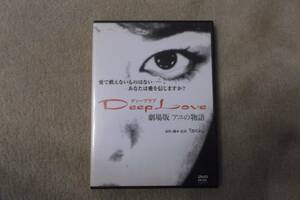 邦画DVD　Deep　Love　劇場版アユの物語　