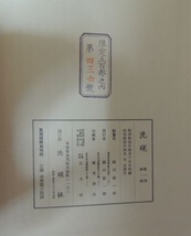 昭和十四年　洗硯社刊第一　限定五百部　第四三六号　龍門石碑の紹介　写真付け_画像2