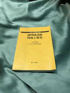 平成5年　調理師試験問題と解答　第一出版