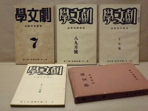 ［4点］劇文学　第1巻第2号～第5号　劇文学社 1934（ /西澤揚太郎/菊地良吉/八田元夫/八木隆一郎/大山功/竹越和夫