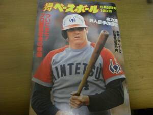 週刊ベースボール昭和54年5月28日号 ついにきた!プロ球界若者の季節/実力派外人選手の秘密