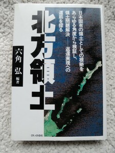 北方領土 (ぴいぷる社) 六角 弘