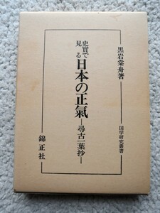 史実で見る日本の正気 尋古一葉抄 (国学研究叢書) 黒岩 棠舟