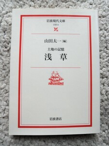 浅草 土地の記憶 (岩波現代文庫) 山田 太一編