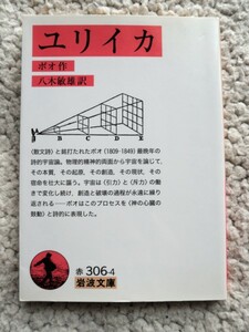 ユリイカ (岩波文庫) ポオ、八木 敏雄(翻訳)