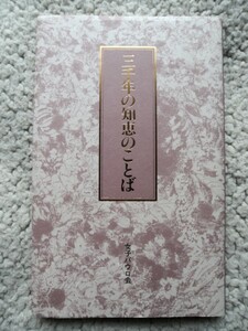 三千年の知恵のことば (女子パウロ会) 大滝 玲子(翻訳)