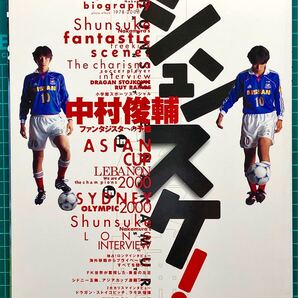 シュンスケ! 中村俊輔 ファンタジスタへの予感
