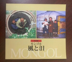 写真集 モンゴル 風と泪　ＮＧＯ沖縄 アジアチャイルドサポート　2004年　