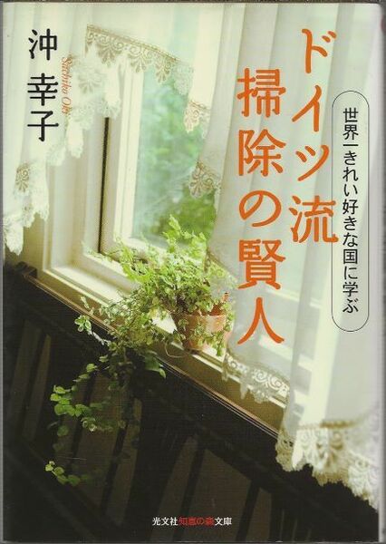 ドイツ流掃除の賢人　　　　　沖幸子　　　　光文社知恵の森文庫