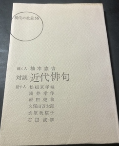 対談　近代俳句　現代の教養56／楠本憲吉／桜楓社／1966年初版