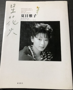 星花火　夏目雅子写真集／新潮社／1991年4刷