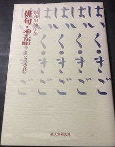 俳句・季語　ことばの小径／鍵和田子／誠文堂新光社／1990年