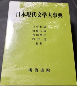 日本現代文学大事典／三好行雄ほか編集／明治書院／1994年