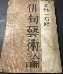 俳句藝術論／栗林一石路／新文藝社／1948年