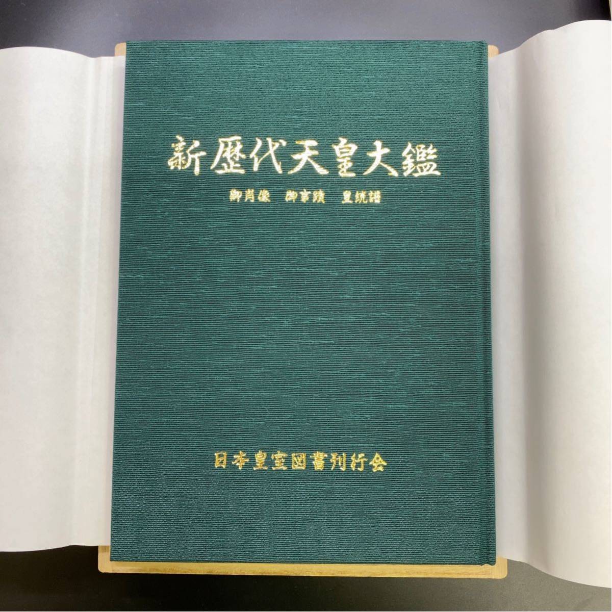 美品 新歴代天皇大鑑 桐箱入 日本皇室図書刊行会 平成十四年度 天皇