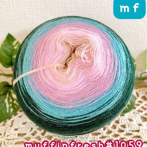 【Muffin_Fresh1059】430g 2000m＊cakeyarn＊アクリル毛糸＊毛糸＊アクリルヤーン