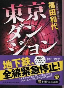 PHP文芸文庫★福田和代★東京ダンジョン