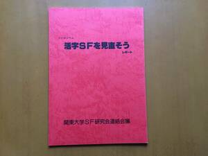 ★SF同人誌/ファンジン★シンポジウム「活字SFを見直そう」レポート★関東大学SF研究会連絡会議★昭和55年11月刊★状態良★希少