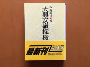 ★今西錦司編「大興安嶺探検」★朝日文庫★1991年第1刷★帯★状態良