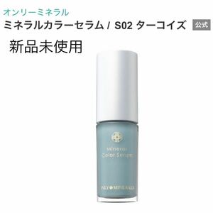 新品未使用　ONLY MINERALS オンリーミネラル　ミネラルカラーセラム S02 ターコイズ　唇用美容液