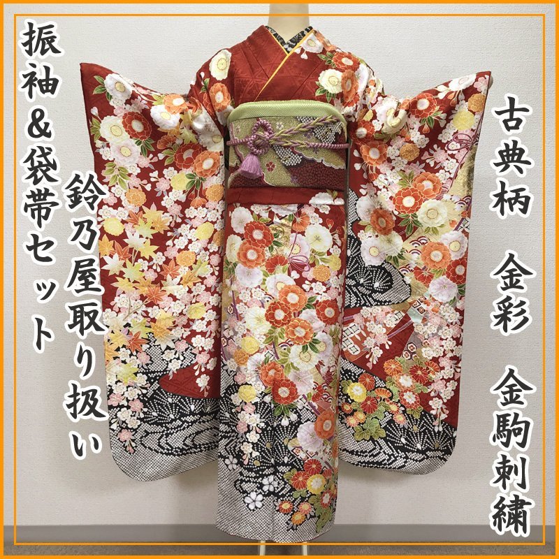 304z4◎古典柄 振袖 金彩 金駒刺繍 宝尽くし 成人式 結婚式◎美品 新品