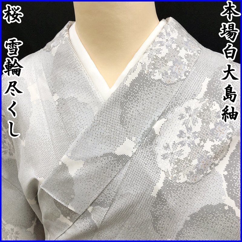 ヤフオク! -「桜」(大島紬) (紬、お召)の落札相場・落札価格
