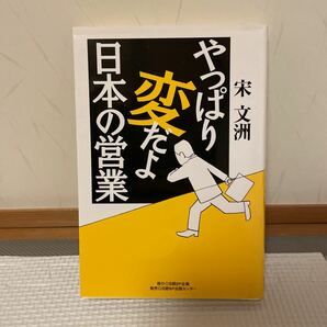 やっぱり変だよ日本の営業　競争力回復への提案 宋文洲／著