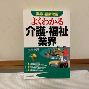 よくわかる介護・福祉業界 （業界の最新常識） 吉村克己／著