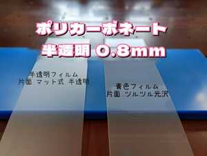 P13,ポリカーボネート 半透明 0.8mm 220x455 23枚 両面保護フィルムあり