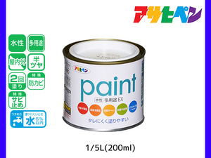 アサヒペン 水性多用途EX 200ml (1/5L) ミルキーホワイト 塗料 ペンキ 屋内外 2回塗り 半ツヤ サビ止め 防カビ モルタル ブロック 塀