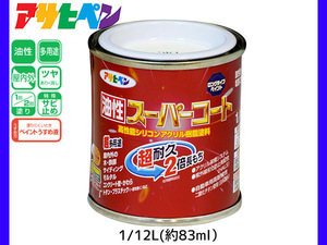 油性スーパーコート 1/12L (約83ml) ツヤ消し白 塗料 超耐久 2倍長持ち DIY 錆止め剤 アサヒペン