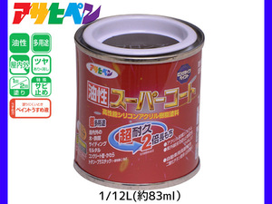 油性スーパーコート 1/12L (約83ml) ブロンズ 塗料 超耐久 2倍長持ち DIY 錆止め剤 アサヒペン