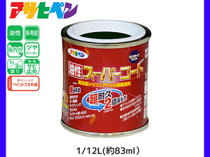 油性スーパーコート 1/12L (約83ml) アイリッシュグリーン 塗料 超耐久 2倍長持ち DIY 錆止め剤 アサヒペン