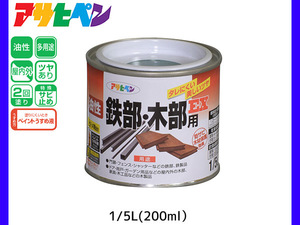 油性鉄部 木部用EX 200ml (1/5L) 緑 塗料 2回塗り ツヤあり DIY 屋内 屋外 鉄 木 錆止め アサヒペン