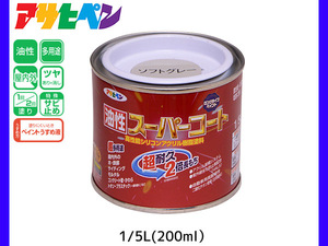 油性スーパーコート 200ml (1/5L) ソフトグレー 塗料 超耐久 2倍長持ち DIY 錆止め剤 アサヒペン