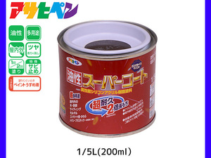 油性スーパーコート 200ml (1/5L) こげ茶 塗料 超耐久 2倍長持ち DIY 錆止め剤 アサヒペン