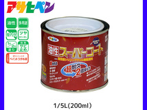 油性スーパーコート 200ml (1/5L) ツヤ消し白 塗料 超耐久 2倍長持ち DIY 錆止め剤 アサヒペン_画像1