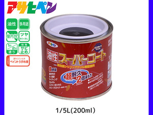 油性スーパーコート 200ml (1/5L) 黒 塗料 超耐久 2倍長持ち DIY 錆止め剤 アサヒペン