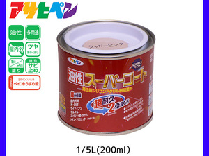 油性スーパーコート 200ml (1/5L) シャドーピンク 塗料 超耐久 2倍長持ち DIY 錆止め剤 アサヒペン