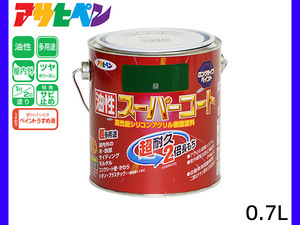 油性スーパーコート 0.7L 緑 塗料 超耐久 2倍長持ち DIY 錆止め剤 アサヒペン