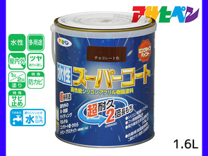 アサヒペン 水性スーパーコート 1.6L チョコレート 超耐久 2倍長持ち DIY 錆止め剤 防カビ剤 配合 無臭