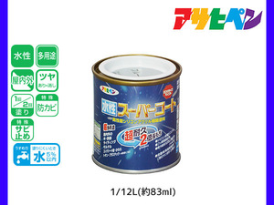 アサヒペン 水性スーパーコート 1/12L(約83ml) ブルーグレー 超耐久 2倍長持ち DIY 錆止め剤 防カビ剤 配合 無臭